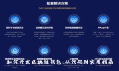 如何开发区块链钱包：从