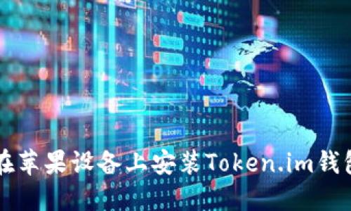 如何在苹果设备上安装Token.im钱包应用