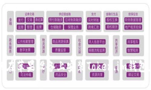 如何在苹果设备上安装Token.im钱包应用