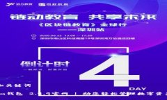 和关键词im钱包 2.9.9官网