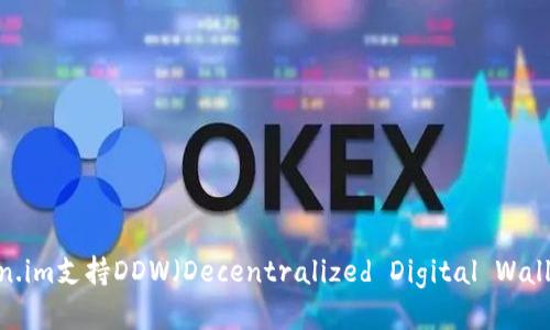 : Token.im支持DDW(Decentralized Digital Wallet)吗?