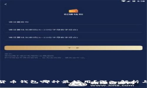 数字货币钱包哪种最好用?深入解析与推荐