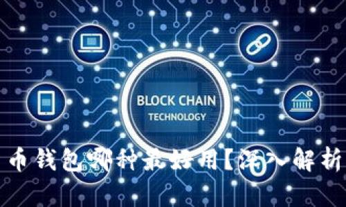 数字货币钱包哪种最好用?深入解析与推荐
