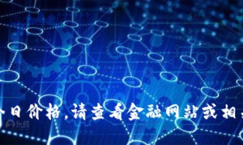 对不起，我无法提供实时数据或今日价格。请查看金融网站或相关应用以获取五行币的最新价格。