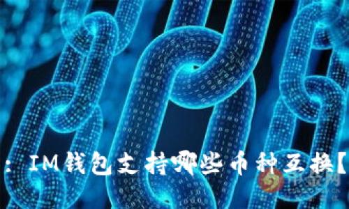 : IM钱包支持哪些币种互换？