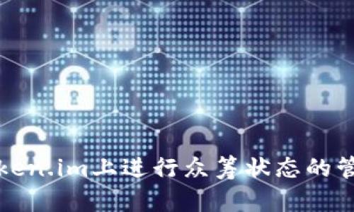 如何在Token.im上进行众筹状态的管理与查询
