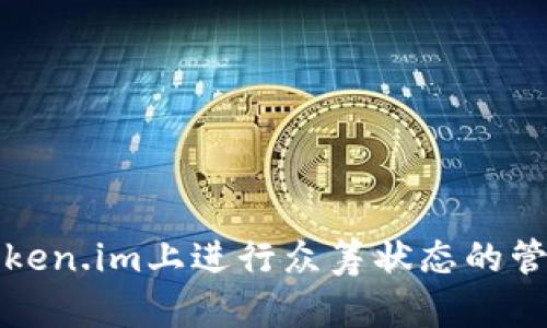 如何在Token.im上进行众筹状态的管理与查询