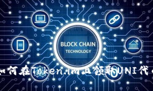 如何在Token.im上领取UNI代币
