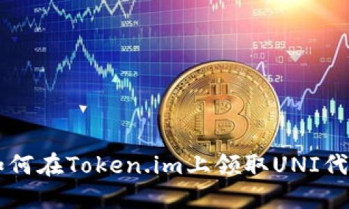 如何在Token.im上领取UNI代币