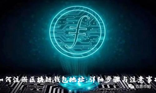 如何注册区块链钱包地址:详细步骤与注意事项