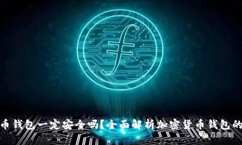 加密货币钱包一定安全吗？全面解析加密货币钱包的安全性