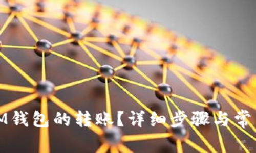 如何撤销IM钱包的转账?详细步骤与常见问题解答