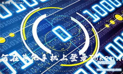 如何在其他手机上登录Token.im?