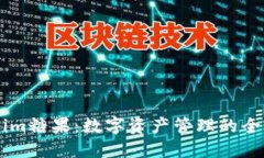 Token.im糖果：数字资产管理