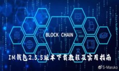 IM钱包2.5.5版本下载教程及