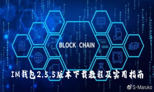 IM钱包2.5.5版本下载教程及实用指南