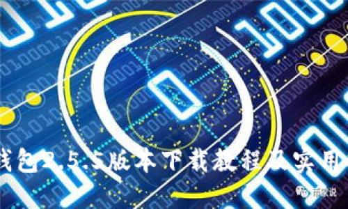 IM钱包2.5.5版本下载教程及实用指南