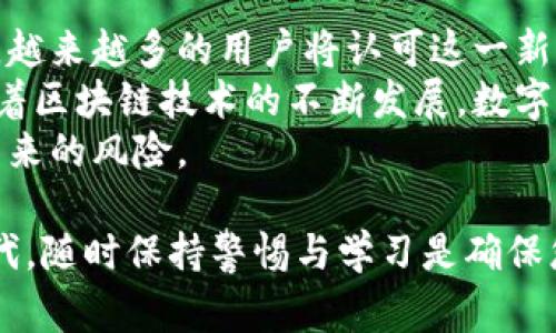   0K钱包下载指南与常见问题解答 / 

 guanjianci 0K钱包, 电子钱包, 数字货币, 钱包下载 /guanjianci 

在数字货币及电子支付日益普及的今天，0K钱包作为一款新兴的数字钱包，逐渐进入了大众的视野。本文将为您详细介绍0K钱包的下载方法、使用指南及相关问题解答，以帮助您更好地对待这一新技术。

0K钱包是什么？
0K钱包是一款用于存储、管理和交易各种数字资产的应用程序。它支持比特币、以太坊等主流数字货币的管理，用户可以通过0K钱包轻松进行充值、提现、转账等操作。由于其用户友好的界面和强大的安全性，0K钱包在全球范围内吸引了大量用户。

如何下载0K钱包？
下载0K钱包非常简单。用户可以在官方网站或主流的应用商店（如Google Play和App Store）中搜索“0K钱包”进行下载。在下载之前，请确保您通过官方渠道获取软件，以防下载到恶意软件或假冒应用。
下载后，用户需要进行注册。通常需要提供一些基本信息，例如电子邮箱和手机号。为了安全起见，建议用户设置复杂的密码，并启用双重身份验证。这样可以最大限度地保护您的数字资产。

0K钱包的主要功能
0K钱包的功能非常强大，主要包括以下几个方面：
ul
  listrong数字资产管理：/strong用户可以在钱包中存储多种数字货币，并随时查看余额和交易记录。/li
  listrong转账和支付：/strong支持用户快速将数字资产转账到其他钱包或账户，支付流程简便快捷。/li
  listrong市场行情查询：/strong用户可以实时查看各类数字货币的市场行情，帮助其作出更好的投资决策。/li
  listrong安全保障：/strong0K钱包采用多重加密技术，确保用户资产的安全。/li
/ul

使用0K钱包的注意事项
在使用0K钱包时，有几点需要用户特别注意：
ul
  listrong保持软件更新：/strong为了确保安全性和功能完整性，定期检查并更新您的钱包应用至最新版本。/li
  listrong安全备份：/strong务必定期备份您的钱包账户信息和私钥，一旦丢失，可能会导致数字资产无法找回。/li
  listrong防范网络钓鱼：/strong使用时请确认网址的真实性，不要轻易点击不明链接，以防信息被盗取。/li
  listrong谨慎投资：/strong数字货币市场波动较大，用户在进行投资前应进行充分的市场调研，理性决策。/li
/ul

常见问题解答

1. 如何找回丢失的0K钱包账户？
如果您不小心丢失了0K钱包的账户信息或私钥，找回账户的难度相对较大。这是因为大多数钱包采用去中心化的方式管理资产，服务提供商无法直接干预用户资产的管理。
一旦丢失私钥或恢复种子词，用户可能无法找回账户。为避免这种情况，建议用户在首次创建钱包时，认真备份恢复种子词并妥善保管。在日常使用中，也应定期检查自己的账户安全性，确保与他人分享私人信息的同时保持警惕。
如果您怀疑自己的账户被盗，建议立即转移剩余资产到新的钱包，并加强新钱包的安全设置，确保未来的安全。

2. 0K钱包的安全性如何？
0K钱包在安全性方面采取了多种措施，确保用户资产的安全。在其安全体系中，重要措施包括：多重加密、冷存储、双重身份验证等。
多重加密技术意味着用户信息和交易记录在传输和存储过程中都经过严格加密，从而减少潜在的数据泄露风险。冷存储技术则是将大部分用户资产存储于离线环境中，这样即使面对黑客攻击也可最大限度保护资产安全。
对于双重身份验证，用户在登录或进行大额交易时，需要通过手机短信或身份验证器提供额外的安全层级。综上所述，用户在使用0K钱包时需要遵循安全原则，如定期修改密码、保持手机安全等，以免陷入安全隐患。

3. 如果我在使用过程中遇到问题该怎么办？
在使用0K钱包的过程中，如果用户遇到任何问题，例如无法转账、账户锁定等，首先可以查看官方网站上的FAQ（常见问题）部分，通常会有关于问题解决的详细说明。
如果问题仍然无法解决，建议通过0K钱包的官方客服或支持团队进行联系。大多数应用都有客服邮箱、在线聊天或社交媒体支持等多种联系渠道，用户可以根据实际情况选择适合自己的方式进行沟通。
在提问时，请准备好足够的信息，如发生问题的时间、所用设备、错误信息等，以帮助客服更快地识别问题并给予解决方案。

4. 如何提高0K钱包的使用体验？
为了提高0K钱包的使用体验，用户可以尝试以下几点建议：
ul
  listrong定期学习：/strong用户可以关注数字货币及区块链的相关资讯和分析，增强自身对市场的理解，从而更有效地管理自己的资产。/li
  listrong使用新功能：/strong关注是否有推广新功能的通知，并尝试使用这些功能来奶奶自己的管理效率，例如定投、定期提醒等。/li
  listrong社区交流：/strong加入数字货币相关的社区和讨论群，了解其他用户的经验分享，互利共赢。/li
/ul

5. 数字货币的未来趋势如何？
随着科技的不断发展，数字货币已成为金融领域的重要组成部分。未来，数字货币的使用和普及将不断上升，越来越多的用户将认可这一新兴支付方式。
各国政府对数字货币的监管政策也将越来越完善，这将进一步促进数字货币的合法化及应用推广。同时，随着区块链技术的不断发展，数字货币在金融、物流、版权等多个行业的应用场景也将逐渐扩大。
总之，数字货币的未来充满了机遇与挑战，用户在参与其中时需保持理性，合理配置资产，以应对市场波动带来的风险。

上述内容为关于0K钱包的详细介绍及相关问题解答，希望能对您有所帮助。在快速变化的数字资产管理时代，随时保持警惕与学习是确保您资产安全的重要方法。