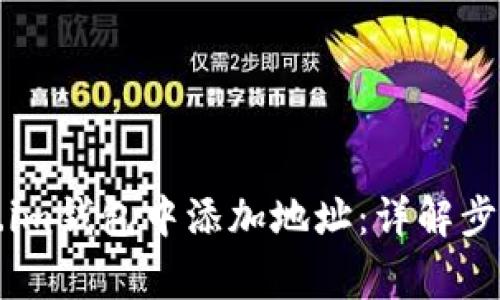 如何在Token.im钱包中添加地址：详解步骤与注意事项