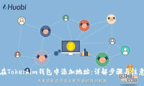 如何在Token.im钱包中添加地址：详解步骤与注意事项