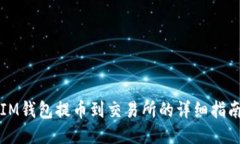 IM钱包提币到交易所的详细
