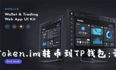 如何将Token.im转币到TP钱包