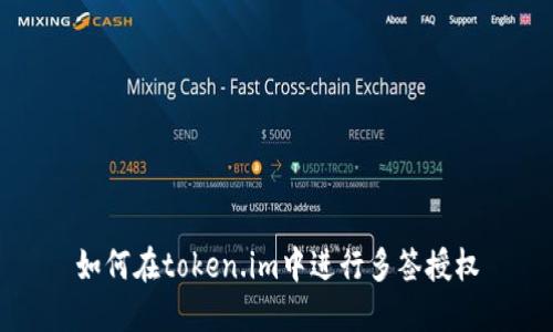 如何在token.im中进行多签授权