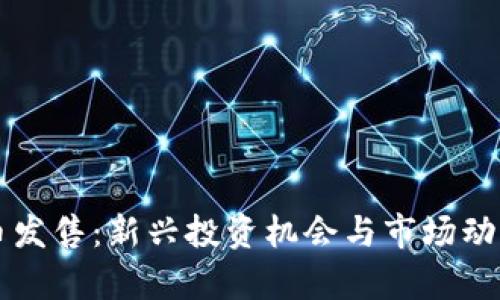虚拟币发售:新兴投资机会与市场动态分析