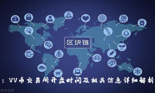: VV币交易所开盘时间及相关信息详细解析