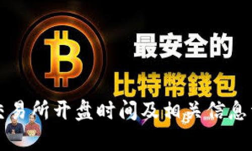 : VV币交易所开盘时间及相关信息详细解析