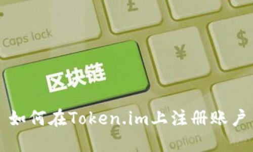 如何在Token.im上注册账户