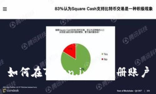 如何在Token.im上注册账户