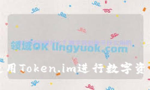 如何使用Token.im进行数字资产管理