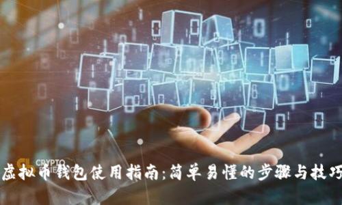 虚拟币钱包使用指南：简单易懂的步骤与技巧