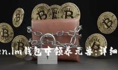 如何在Token.im钱包中领养元