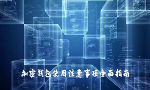 加密钱包使用注意事项全面指南