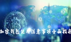 加密钱包使用注意事项全