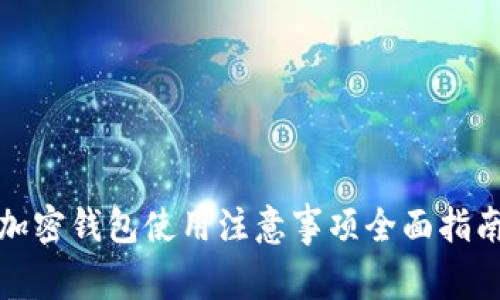 加密钱包使用注意事项全面指南