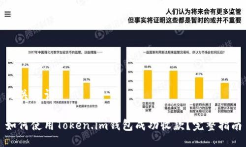 与关键词

如何使用Token.im钱包成功收款？完整指南