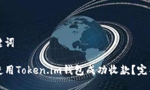 与关键词

如何使用Token.im钱包成功收款？完整指南