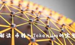 详细解读：币转入Token.i