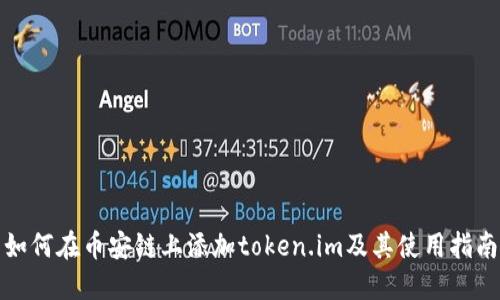 如何在币安链上添加token.im及其使用指南