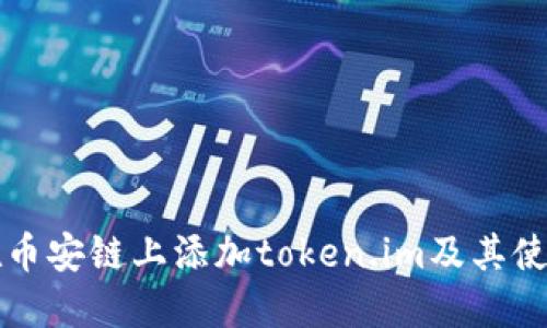 如何在币安链上添加token.im及其使用指南