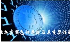 大陆加密钱包的用途及其