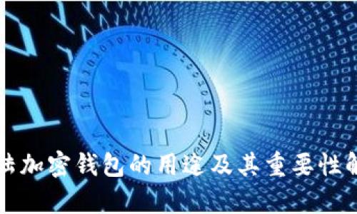 大陆加密钱包的用途及其重要性解析