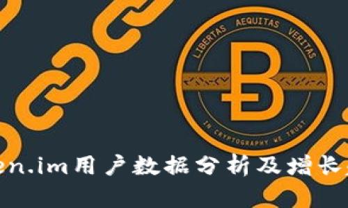 Token.im用户数据分析及增长趋势