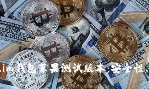 全面解析Token.im钱包苹果测试版本:安全性、功能与使用指南