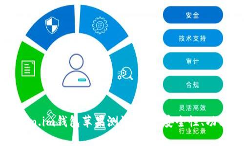 全面解析Token.im钱包苹果测试版本:安全性、功能与使用指南