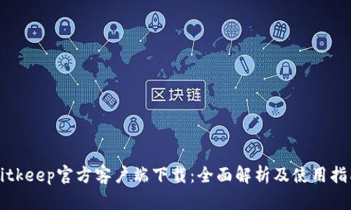 Bitkeep官方客户端下载:全面解析及使用指南