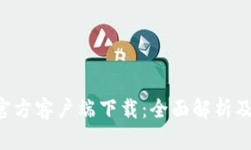 Bitkeep官方客户端下载:全面解析及使用指南